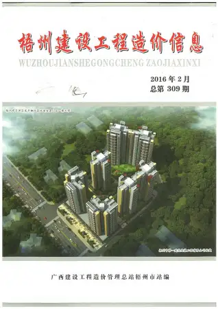 梧州2016年第2期电子版造价信息期刊封面