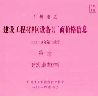 广州市2024年2季度厂商价格第1册[建筑、装饰材料]电子版造价信息