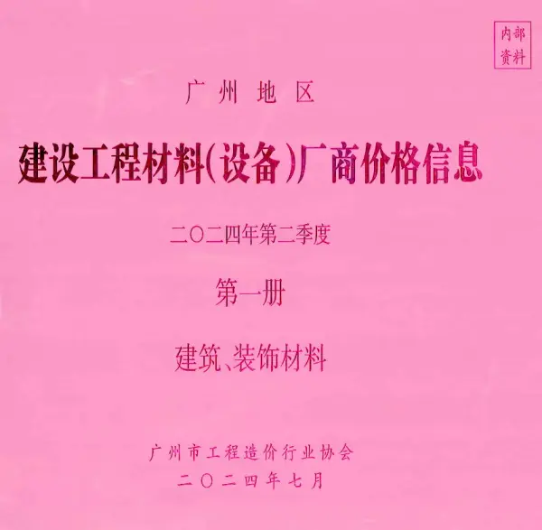 广州2024年2季度厂商价格第1册[建筑、装饰材料]信息价PDF扫描件