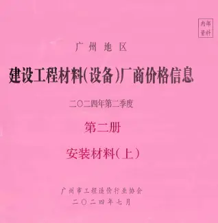 2024年2季度材料厂商设备价格第2册[安装材料]上部广州造价信息