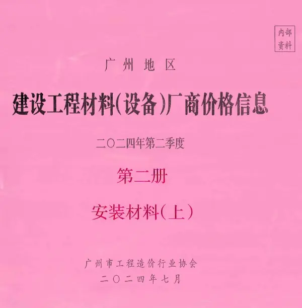 广州2024年2季度材料厂商设备价格第2册[安装材料]上部信息价PDF扫描件