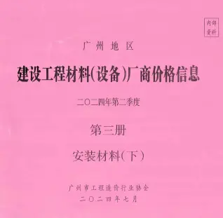 广州2024年2季度材料厂商设备价格第3册[安装材料]下部期刊封面