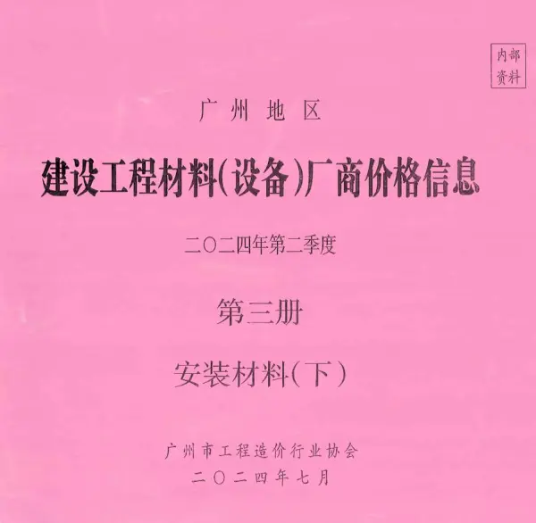 广州2024年2季度材料厂商设备价格第3册[安装材料]下部信息价PDF扫描件