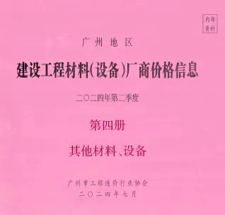 广州2024年2季度材料厂商设备价格第4册[其它材料设备]期刊封面