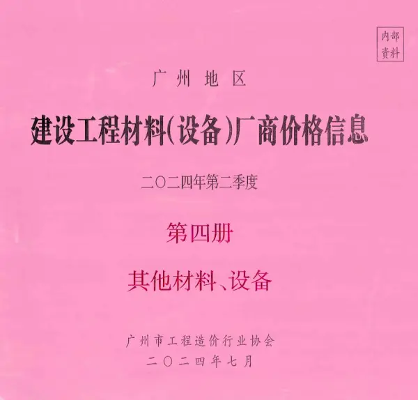 广州2024年2季度材料厂商设备价格第4册[其它材料设备]信息价PDF扫描件