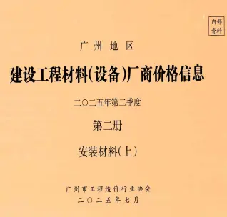 广州市2025年2季度材料厂商设备价格第2册[安装材料]上部造价信息期刊封面