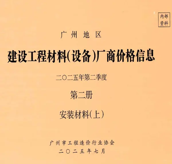 广州2025年2季度材料厂商设备价格第2册[安装材料]上部信息价PDF扫描件
