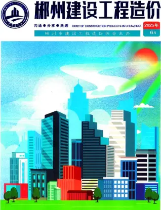 郴州市2025年6月造价信息PDF期刊