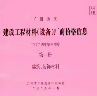 2024年4季度厂商价格第1册[建筑、装饰材料]造价信息PDF期刊