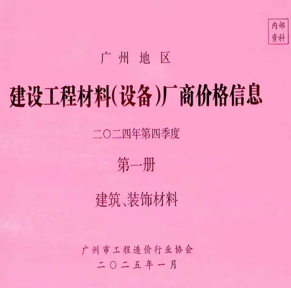 广州2024年4季度厂商价格第1册[建筑、装饰材料]信息价PDF扫描件