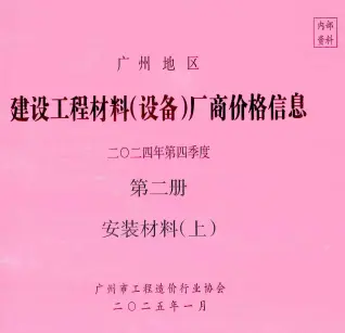 2024年4季度材料厂商设备价格第2册[安装材料]上部造价信息PDF期刊