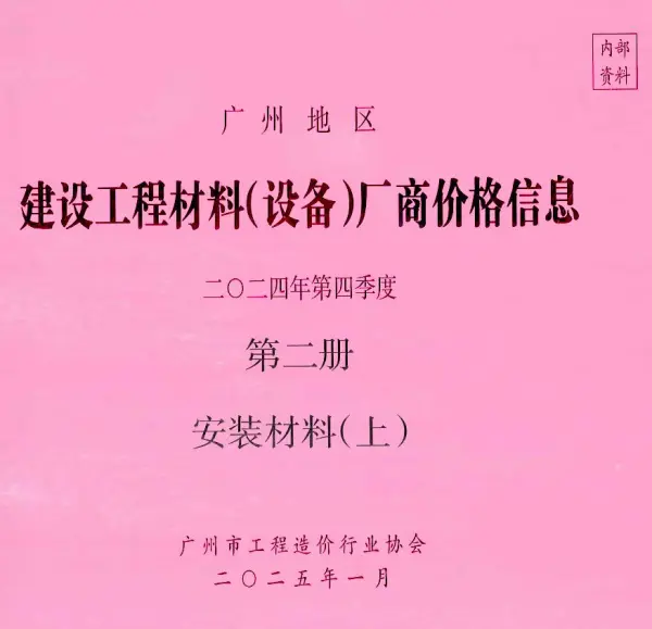 广州2024年4季度材料厂商设备价格第2册[安装材料]上部信息价PDF扫描件