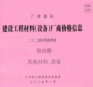 2024年4季度材料厂商设备价格第4册[其它材料设备]造价信息PDF期刊