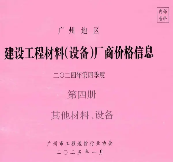 广州2024年4季度材料厂商设备价格第4册[其它材料设备]信息价PDF扫描件