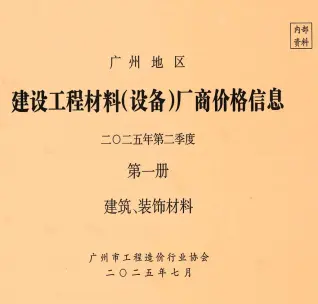 广州市2025年2季度厂商价格第1册[建筑、装饰材料]电子版造价信息期刊封面