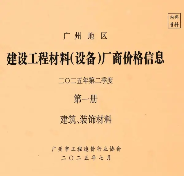 广州2025年2季度厂商价格第1册[建筑、装饰材料]信息价PDF扫描件