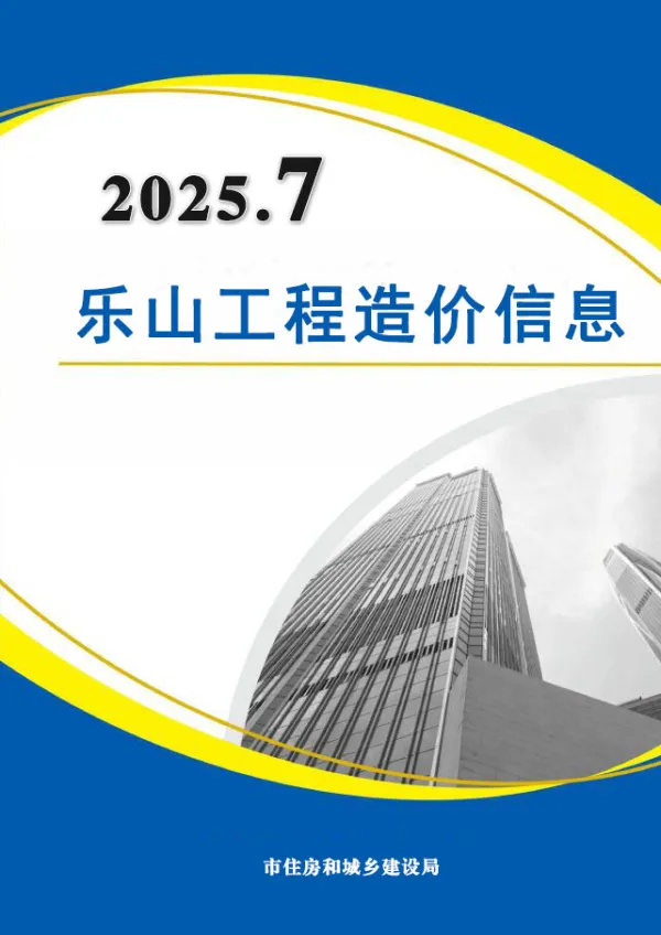 乐山市2025年7月信息价PDF扫描件