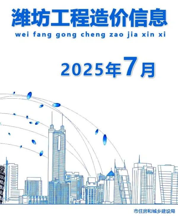 潍坊市2025年7月信息价PDF扫描件