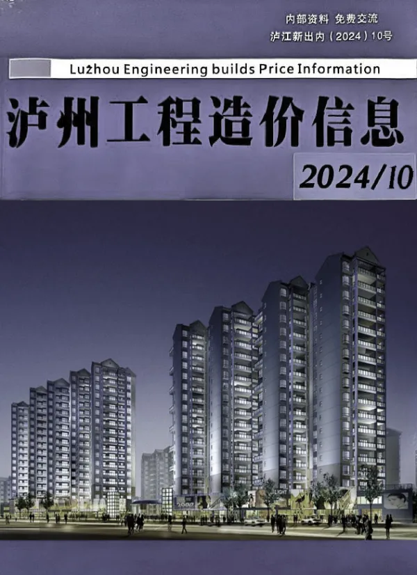 泸州市2024年10月信息价PDF扫描件
