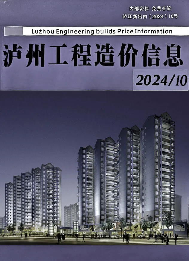 泸州市2024年10月造价信息PDF期刊