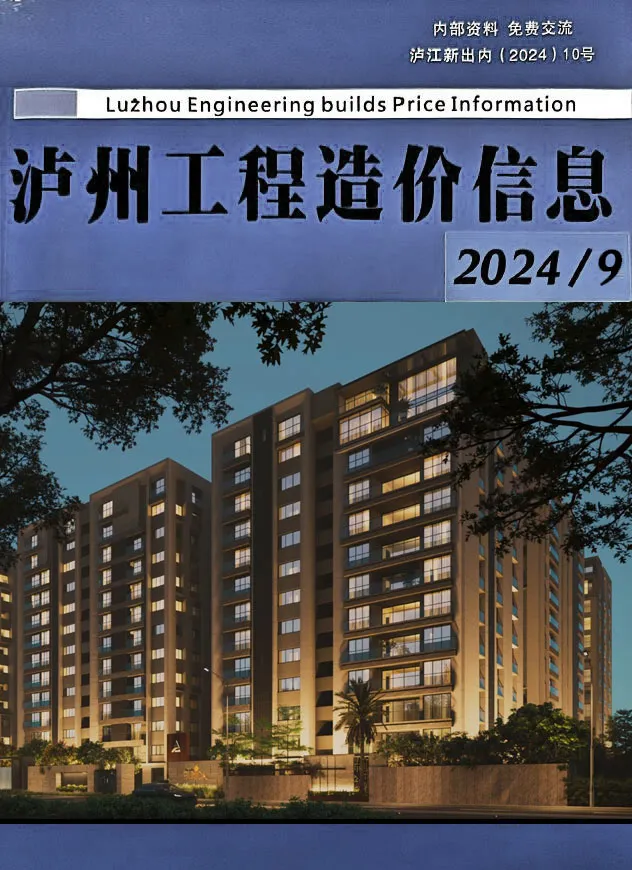 泸州市2024年9月造价信息PDF期刊