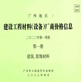 广州2023年1季度厂商价格第1册[建筑、装饰材料]期刊封面