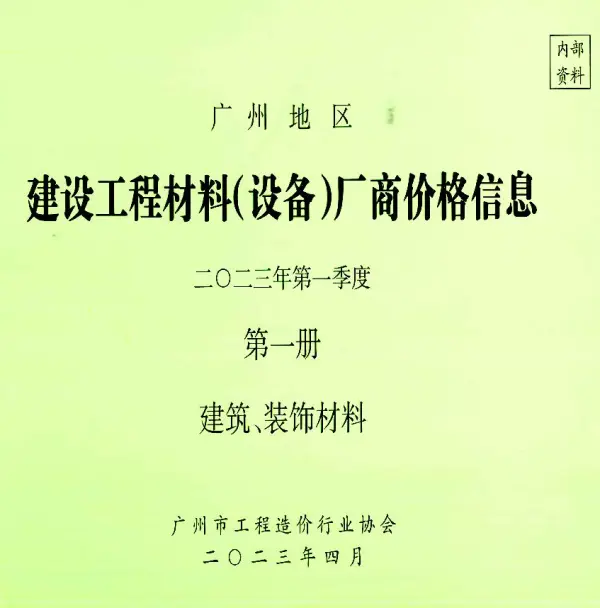 广州2023年1季度厂商价格第1册[建筑、装饰材料]信息价PDF扫描件
