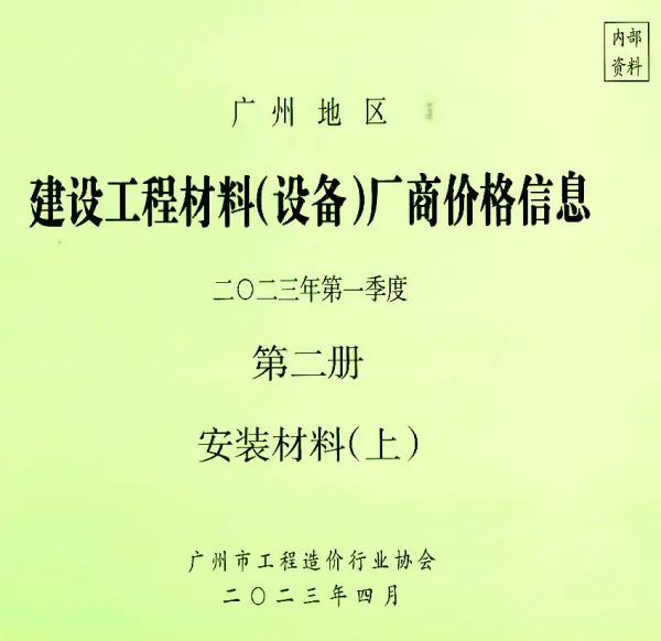 广州2023年1季度材料厂商设备价格第2册[安装材料]上部信息价PDF扫描件