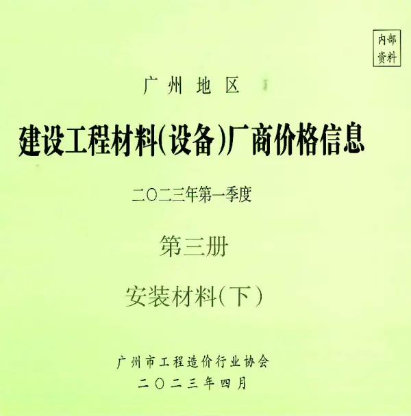 广州2023年1季度材料厂商设备价格第3册[安装材料]下部信息价PDF扫描件