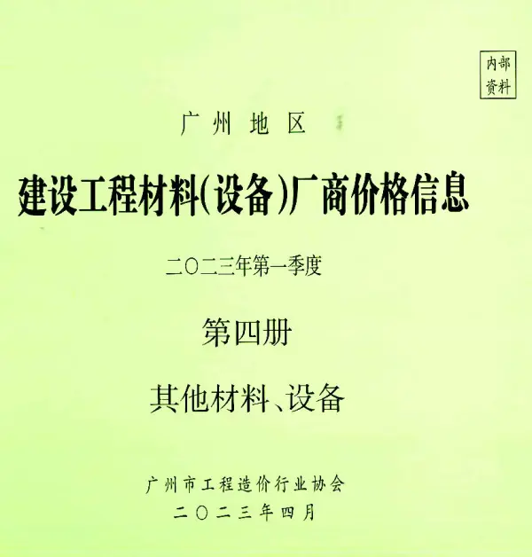 广州2023年1季度材料厂商设备价格第4册[其它材料设备]信息价PDF扫描件