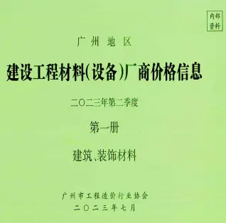 广州2023年2季度厂商价格第1册[建筑、装饰材料]期刊封面