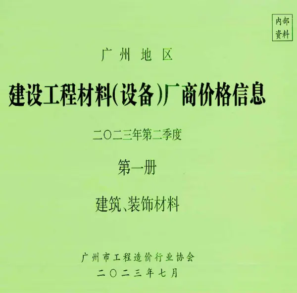 广州2023年2季度厂商价格第1册[建筑、装饰材料]信息价PDF扫描件