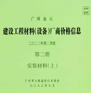 2023年2季度材料厂商设备价格第2册[安装材料]上部造价信息PDF期刊
