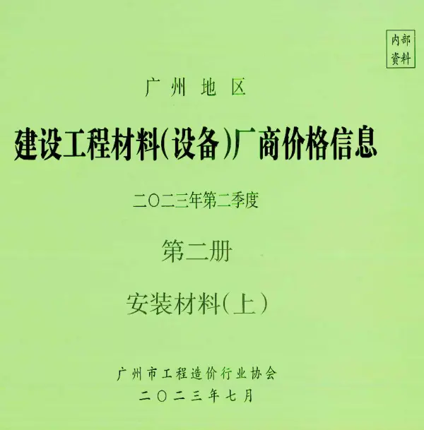广州2023年2季度材料厂商设备价格第2册[安装材料]上部信息价PDF扫描件