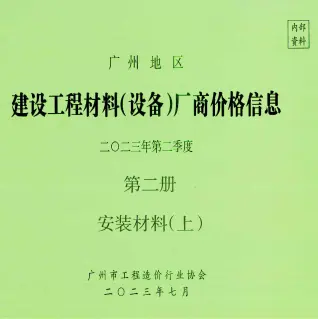 广州市2023年2季度材料厂商设备价格第3册[安装材料]下部电子版造价信息期刊封面