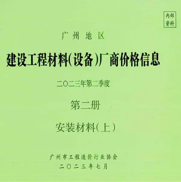 广州2023年2季度材料厂商设备价格第3册[安装材料]下部信息价PDF扫描件