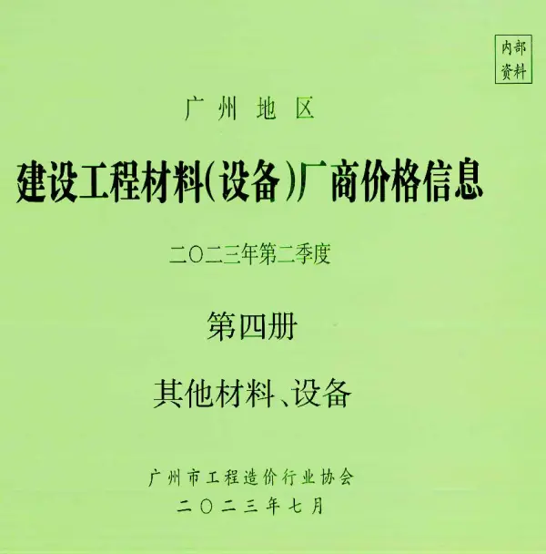 广州2023年2季度材料厂商设备价格第4册[其它材料设备]信息价PDF扫描件