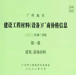 2023年3季度厂商价格第1册[建筑、装饰材料]造价信息PDF期刊