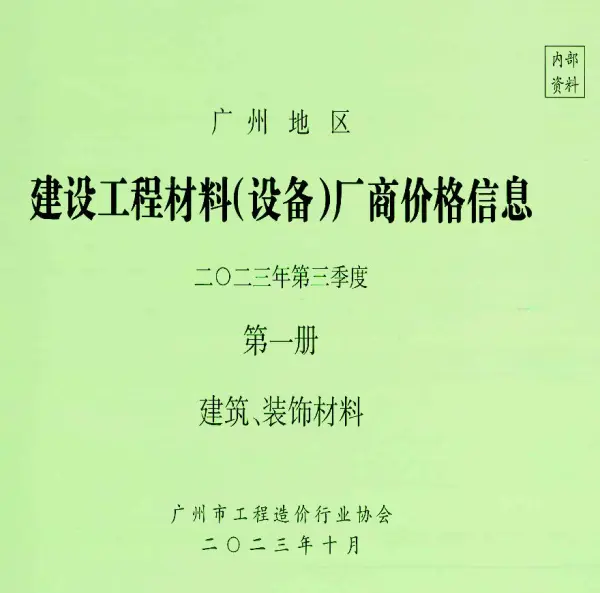 广州2023年3季度厂商价格第1册[建筑、装饰材料]信息价PDF扫描件