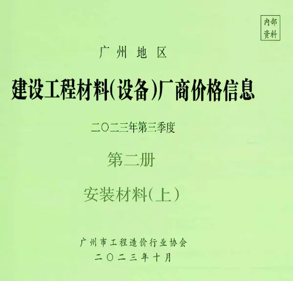 广州2023年3季度材料厂商设备价格第2册[安装材料]上部信息价PDF扫描件