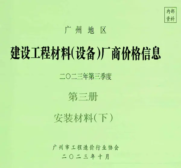 广州2023年3季度材料厂商设备价格第3册[安装材料]下部信息价PDF扫描件