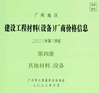 2023年3季度材料厂商设备价格第4册[其它材料设备]广州造价信息期刊封面
