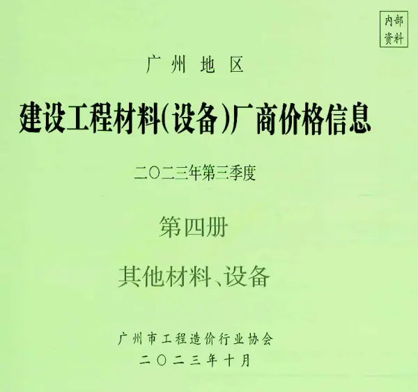 广州2023年3季度材料厂商设备价格第4册[其它材料设备]信息价PDF扫描件