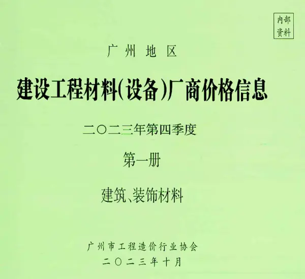 广州2023年4季度厂商价格第1册[建筑、装饰材料]信息价PDF扫描件