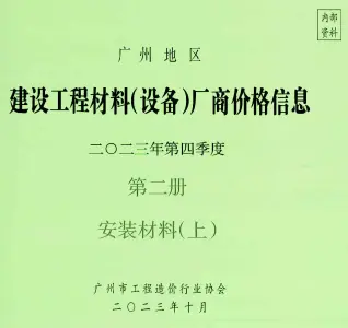 2023年4季度材料厂商设备价格第2册[安装材料]上部造价信息PDF期刊