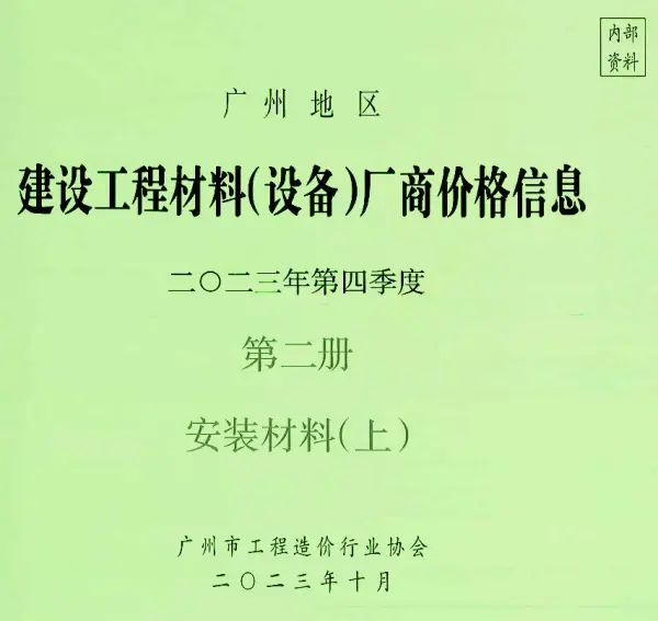 广州2023年4季度材料厂商设备价格第2册[安装材料]上部信息价PDF扫描件