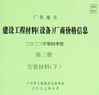 2023年4季度材料厂商设备价格第3册[安装材料]下部造价信息PDF期刊