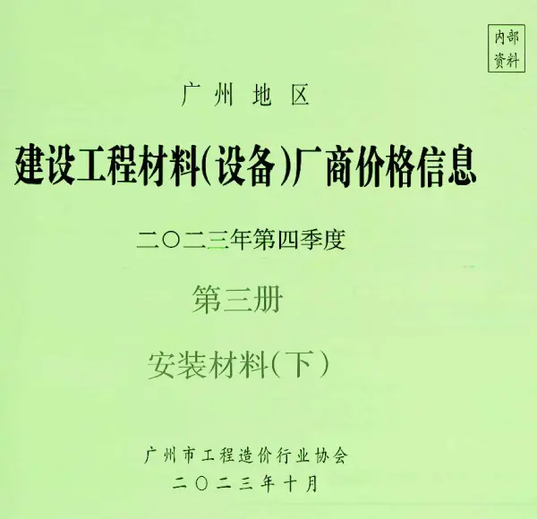 广州2023年4季度材料厂商设备价格第3册[安装材料]下部信息价PDF扫描件