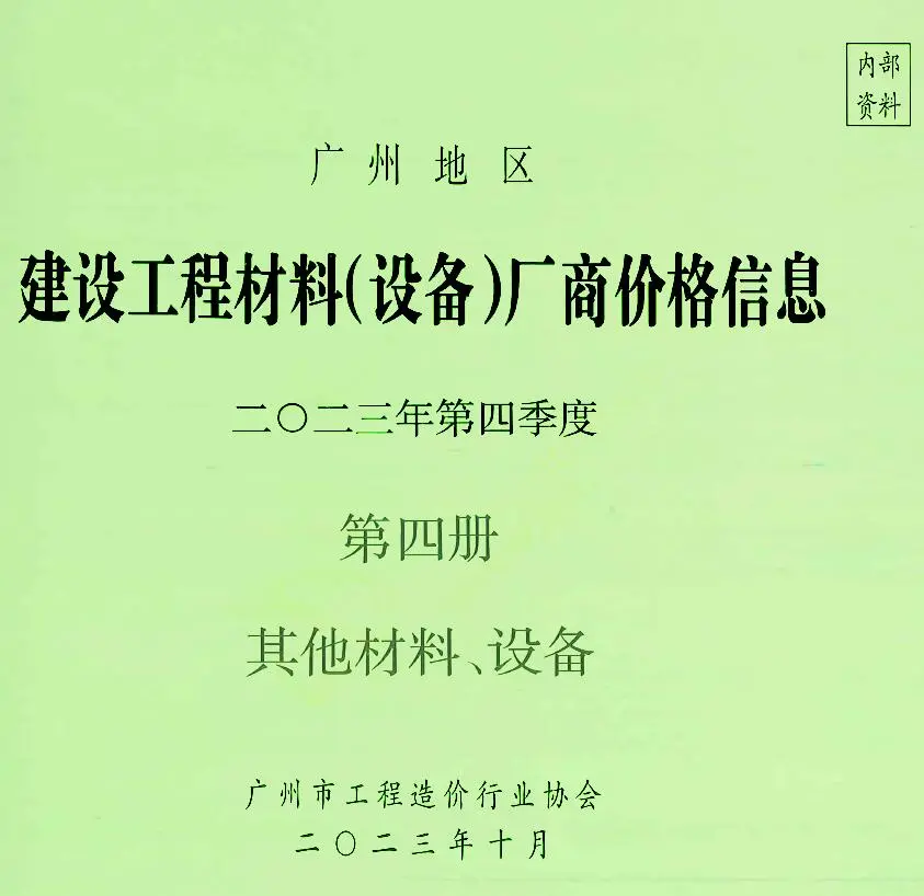 广州2023年4季度材料厂商设备价格第4册[其它材料设备]造价信息期刊封面