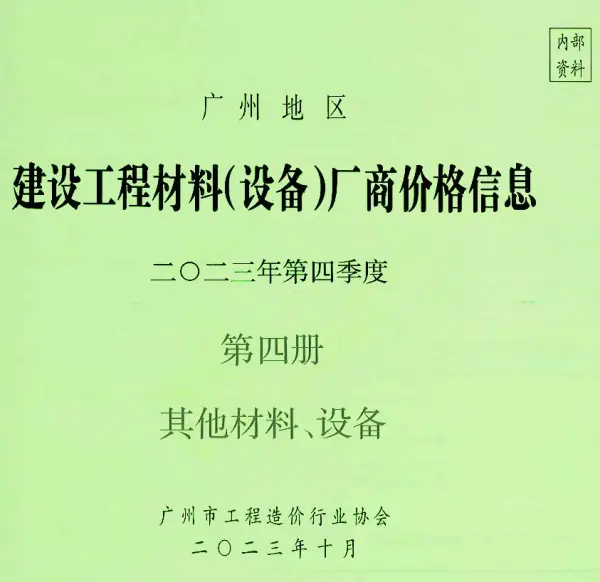 广州2023年4季度材料厂商设备价格第4册[其它材料设备]信息价PDF扫描件